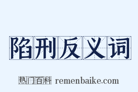 陷刑反义词是什么意思的图片